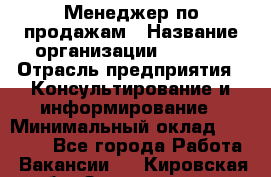 Менеджер по продажам › Название организации ­ Beorg › Отрасль предприятия ­ Консультирование и информирование › Минимальный оклад ­ 40 000 - Все города Работа » Вакансии   . Кировская обл.,Захарищево п.